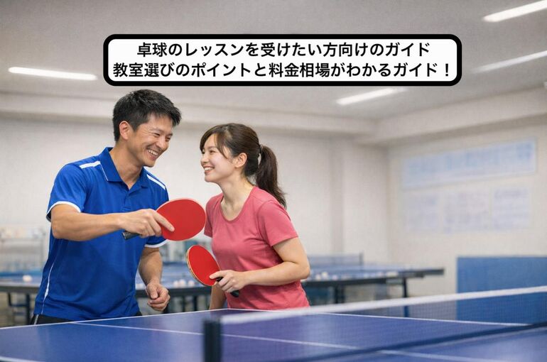 18 卓球 レッスン